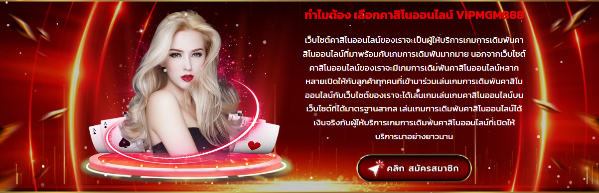 VIPMGM888 หวยออนไลน์ที่คนเลือกใช้ มั่นใจทุกโพย แทงง่าย จ่ายไว
