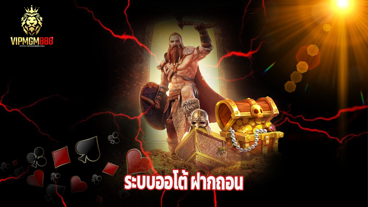 Read more about the article vipmgm8 ทางเข้าใหม่ ระบบออโต้ ฝากถอน 10 วิ