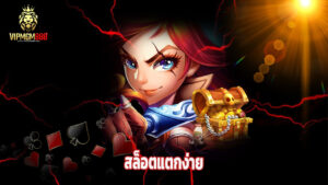 vipmgm8 เว็บตรงคาสิโน สล็อตแตกง่าย จ่ายจริง