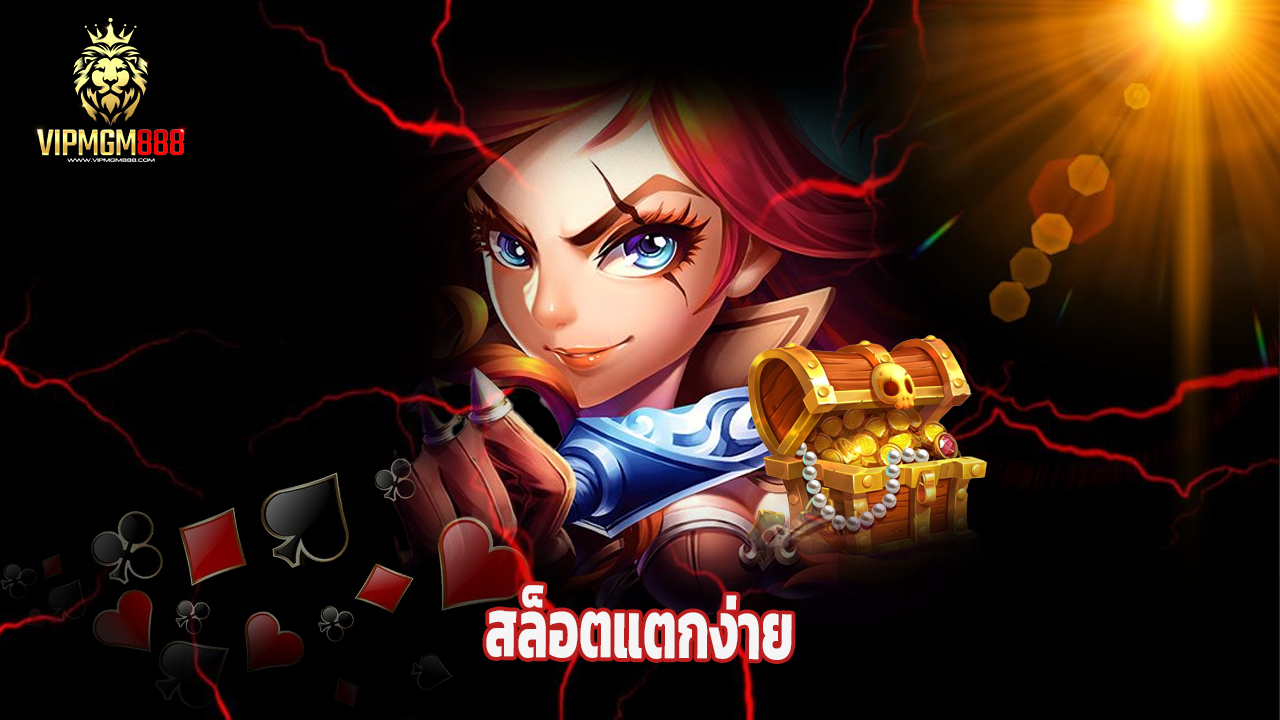 Read more about the article vipmgm8 เว็บตรงคาสิโน สล็อตแตกง่าย จ่ายจริง
