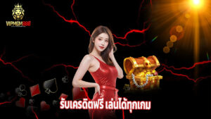 สมัคร vipmgm8 วันนี้ รับเครดิตฟรี เล่นได้ทุกเกม