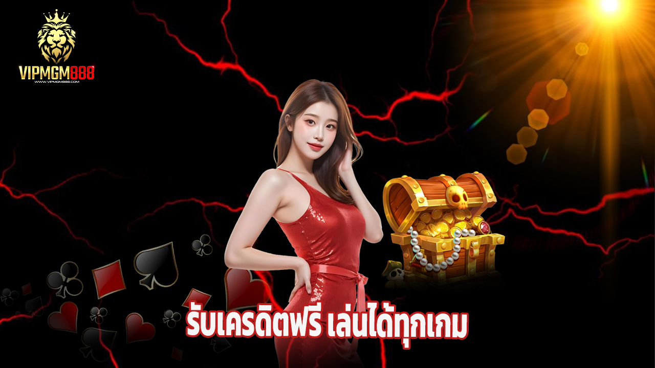 Read more about the article สมัคร vipmgm8 วันนี้ รับเครดิตฟรี เล่นได้ทุกเกม