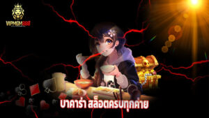 เล่นบาคาร่า สล็อตครบทุกค่ายที่ vipmgm8