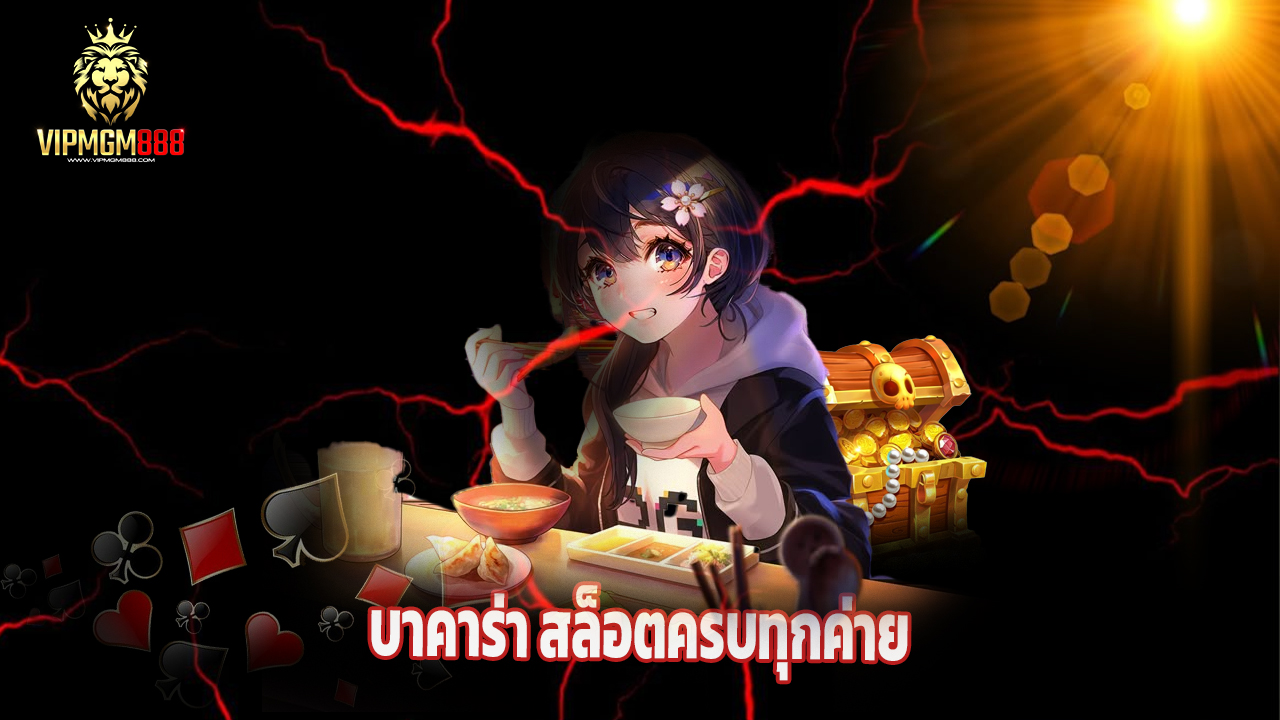 Read more about the article เล่นบาคาร่า สล็อตครบทุกค่ายที่ vipmgm8