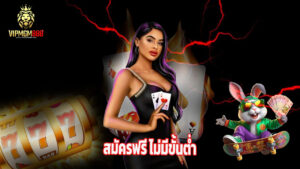 โบนัสแตกไม่อั้นที่ vipmgm8 สมัครฟรี ไม่มีขั้นต่ำ