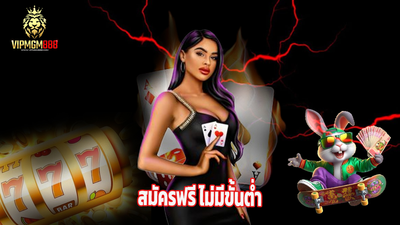Read more about the article โบนัสแตกไม่อั้นที่ vipmgm8 สมัครฟรี ไม่มีขั้นต่ำ